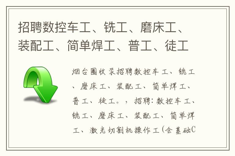 招聘數(shù)控車工、銑工、磨床工、裝配工、簡(jiǎn)單焊工、普工、徒工。