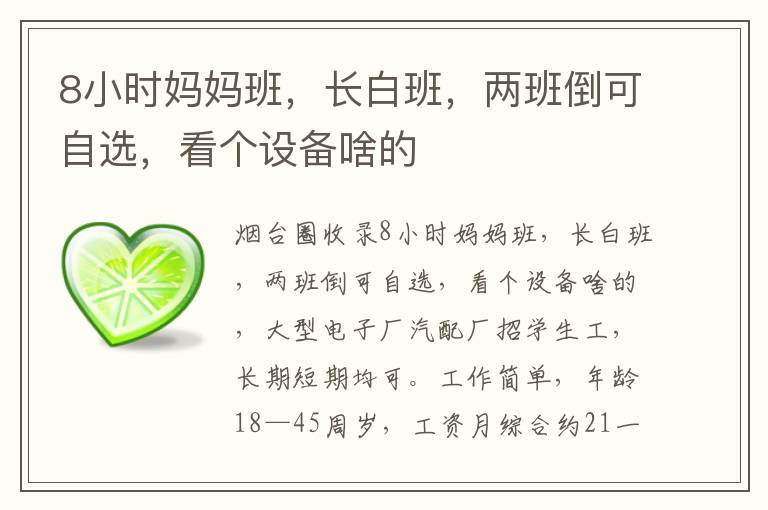 8小時媽媽班，長白班，兩班倒可自選，看個設(shè)備啥的