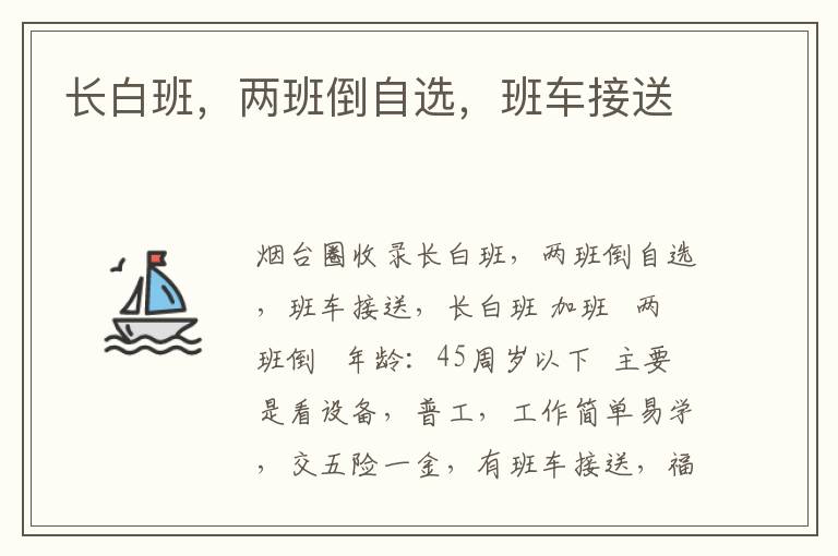 長白班，兩班倒自選，班車接送