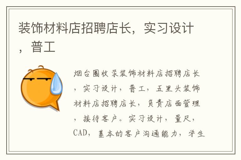 裝飾材料店招聘店長，實習(xí)設(shè)計，普工