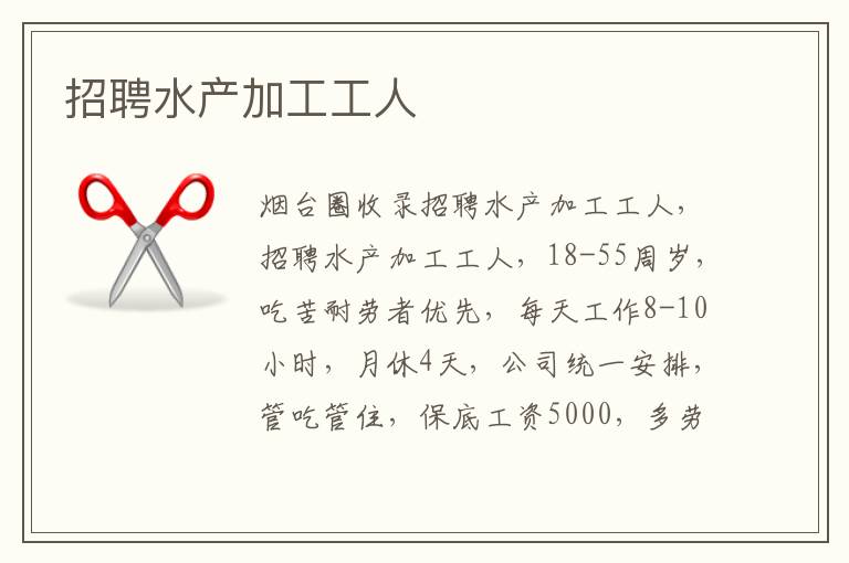 招聘水產加工工人