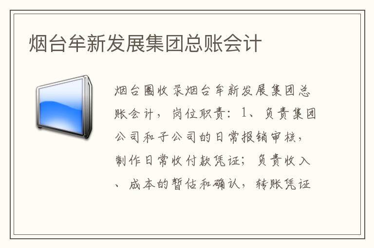 煙臺牟新發(fā)展集團總賬會計