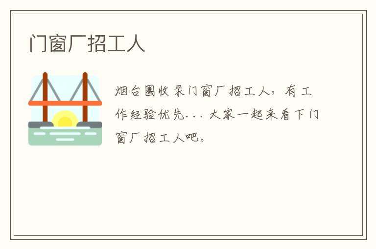 門(mén)窗廠招工人