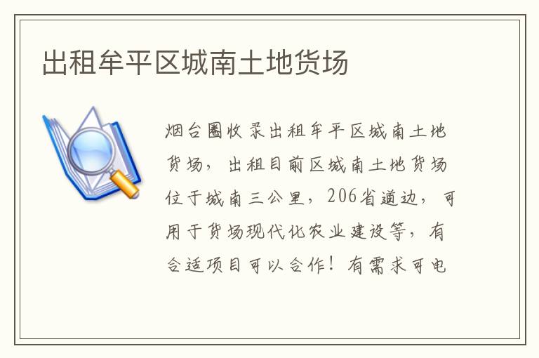 出租牟平區(qū)城南土地貨場