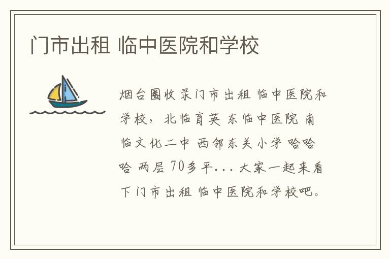 門(mén)市出租 臨中醫(yī)院和學(xué)校