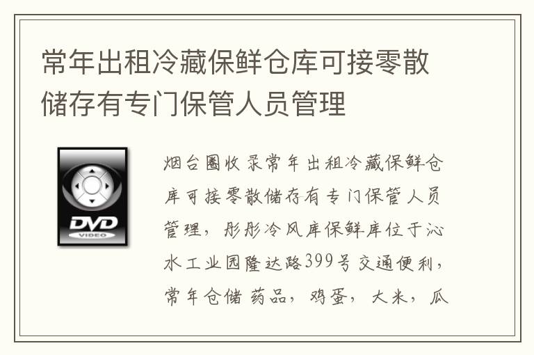 常年出租冷藏保鮮倉(cāng)庫(kù)可接零散儲(chǔ)存有專門保管人員管理