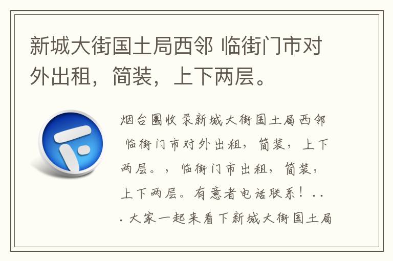 新城大街國土局西鄰 臨街門市對外出租，簡裝，上下兩層。