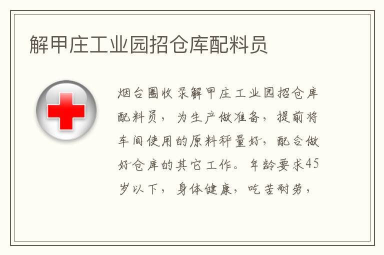 解甲莊工業(yè)園招倉(cāng)庫(kù)配料員