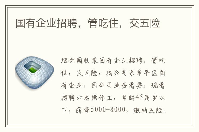 國有企業(yè)招聘，管吃住，交五險(xiǎn)