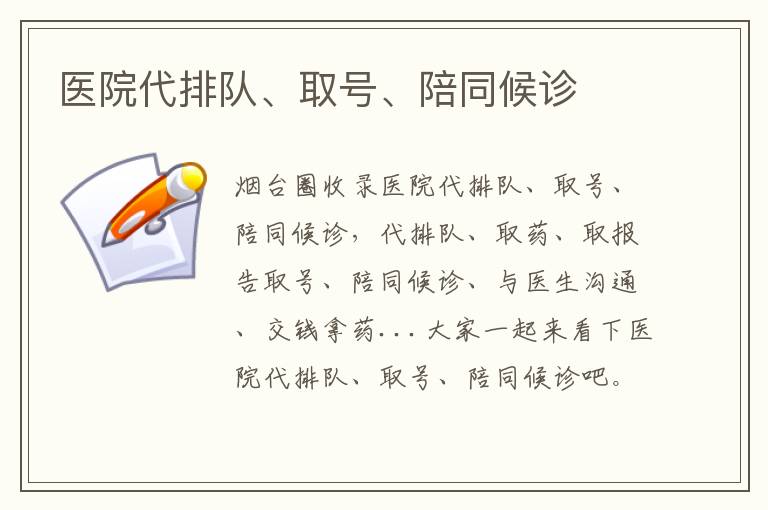 醫(yī)院代排隊、取號、陪同候診