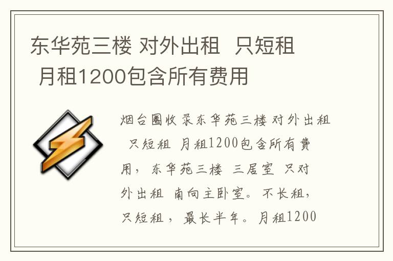 東華苑三樓 對外出租  只短租  月租1200包含所有費(fèi)用