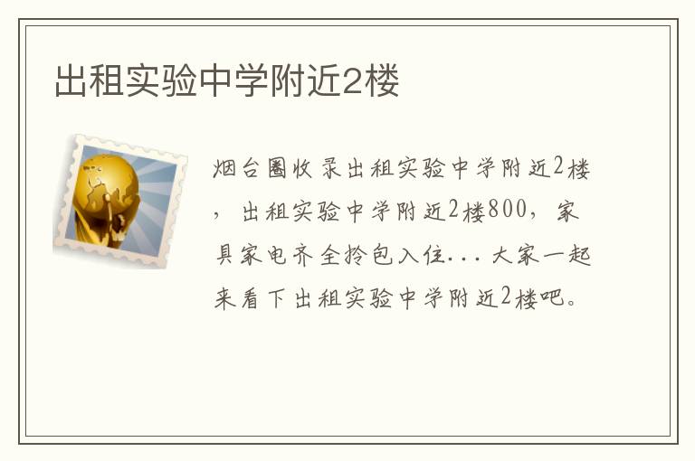 出租實(shí)驗(yàn)中學(xué)附近2樓