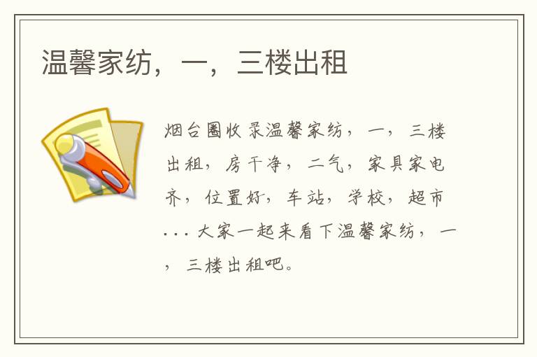 溫馨家紡，一，三樓出租
