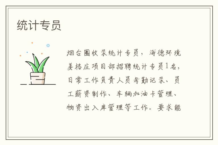 統(tǒng)計專員