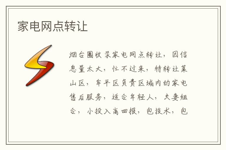 家電網(wǎng)點轉(zhuǎn)讓