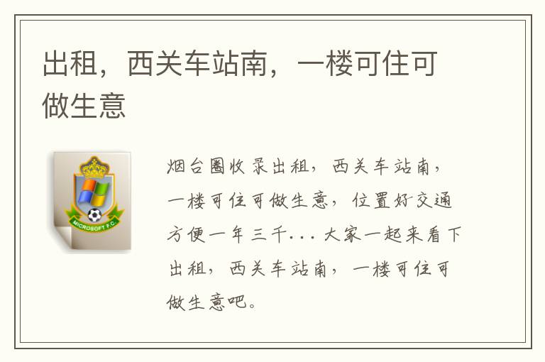 出租，西關(guān)車站南，一樓可住可做生意