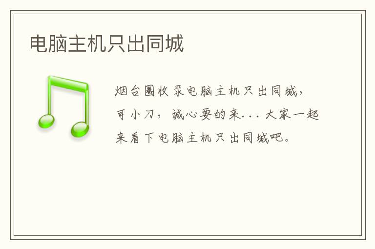 電腦主機(jī)只出同城