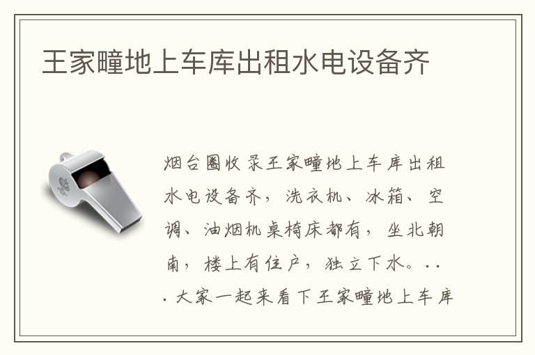 王家疃地上車庫(kù)出租水電設(shè)備齊