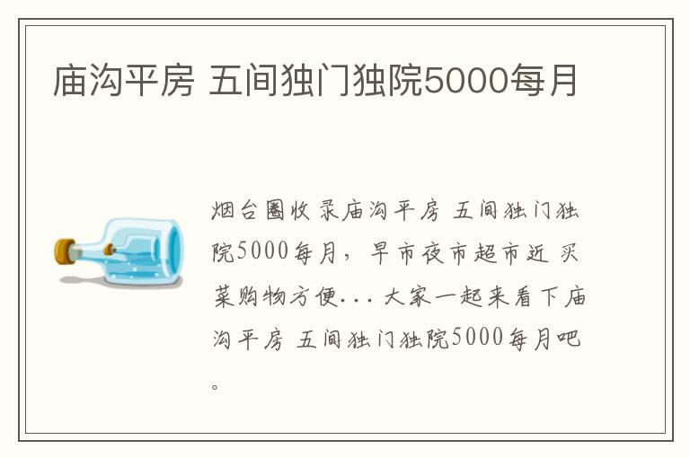 廟溝平房 五間獨(dú)門(mén)獨(dú)院5000每月