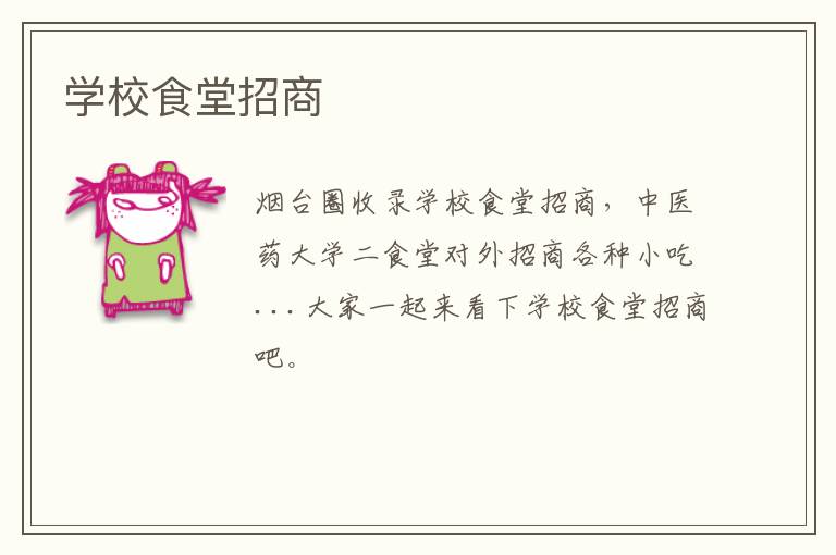 學(xué)校食堂招商
