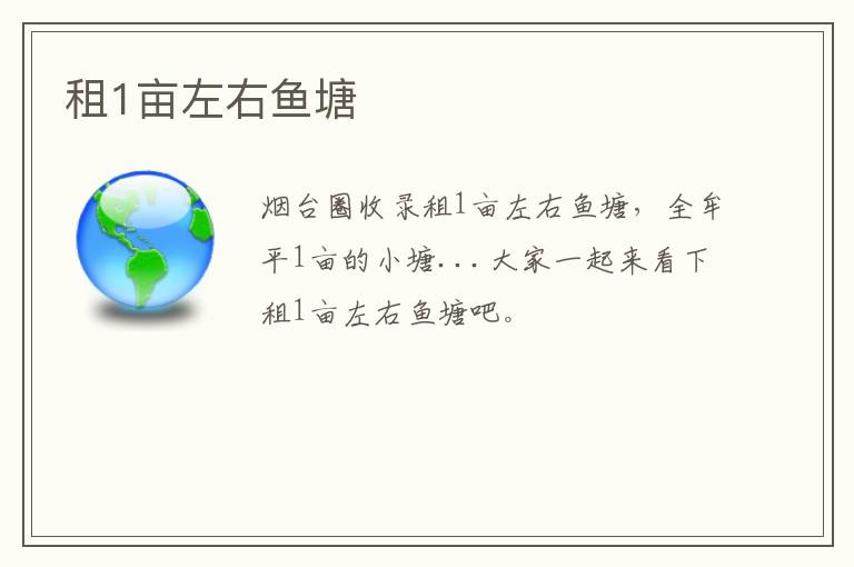 租1畝左右魚(yú)塘