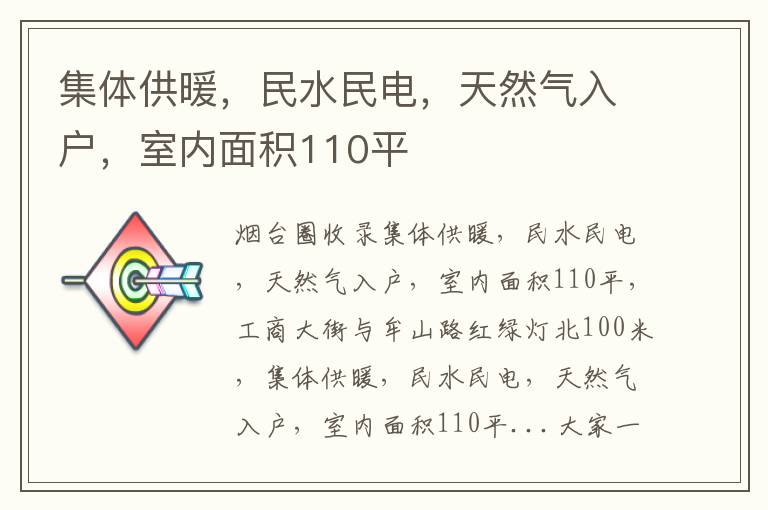 集體供暖，民水民電，天然氣入戶，室內(nèi)面積110平