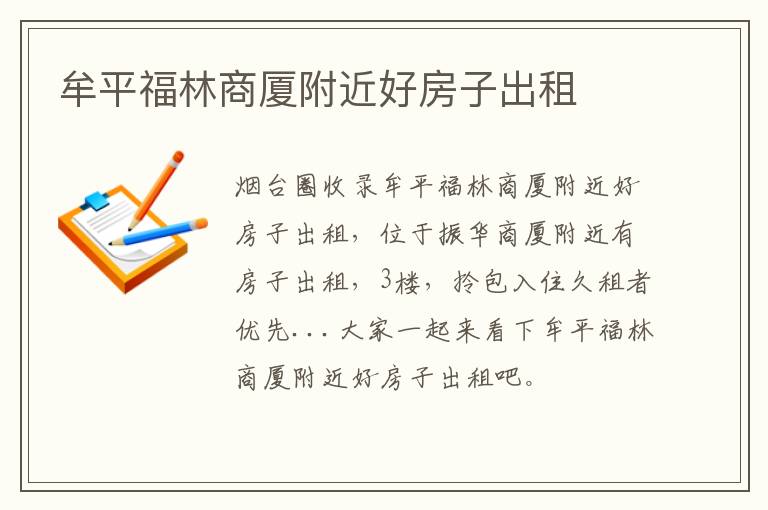 牟平福林商廈附近好房子出租