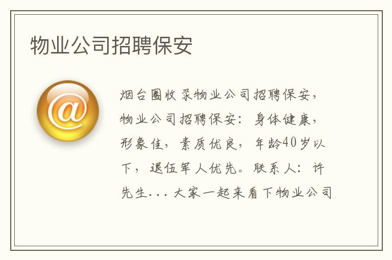 物業(yè)公司招聘保安