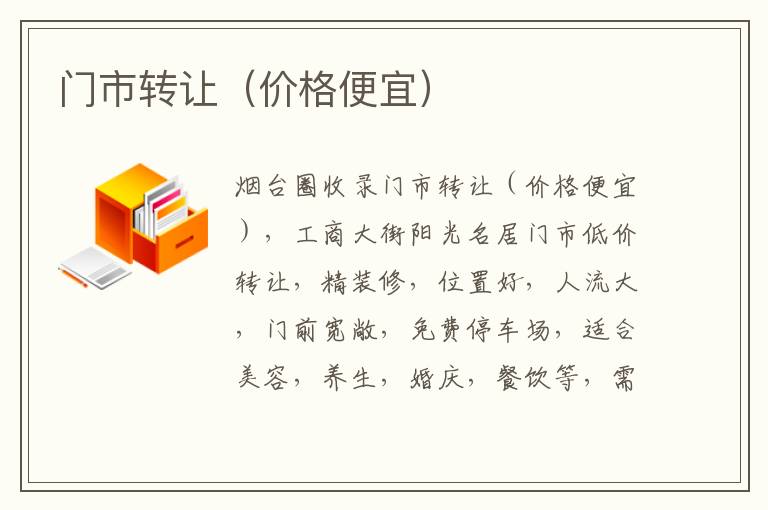 門市轉(zhuǎn)讓（價格便宜）