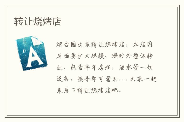 轉讓燒烤店