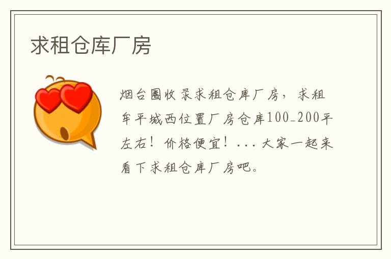 求租倉(cāng)庫(kù)廠房