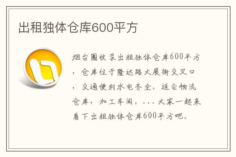 出租獨(dú)體倉庫600平方