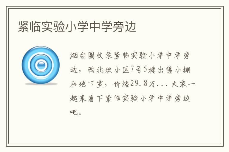 緊臨實驗小學(xué)中學(xué)旁邊