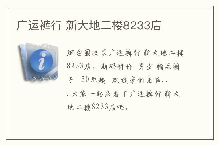 廣運(yùn)褲行 新大地二樓8233店