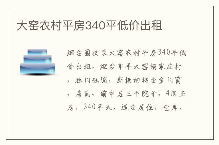 大窯農(nóng)村平房340平低價出租