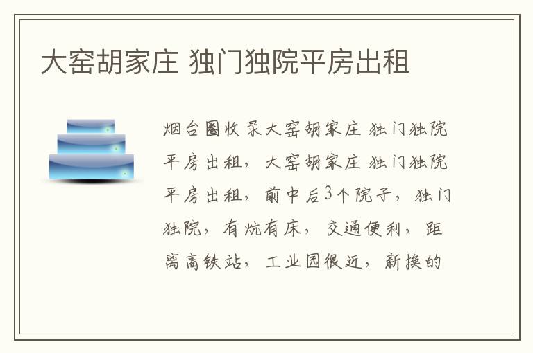 大窯胡家莊 獨(dú)門(mén)獨(dú)院平房出租