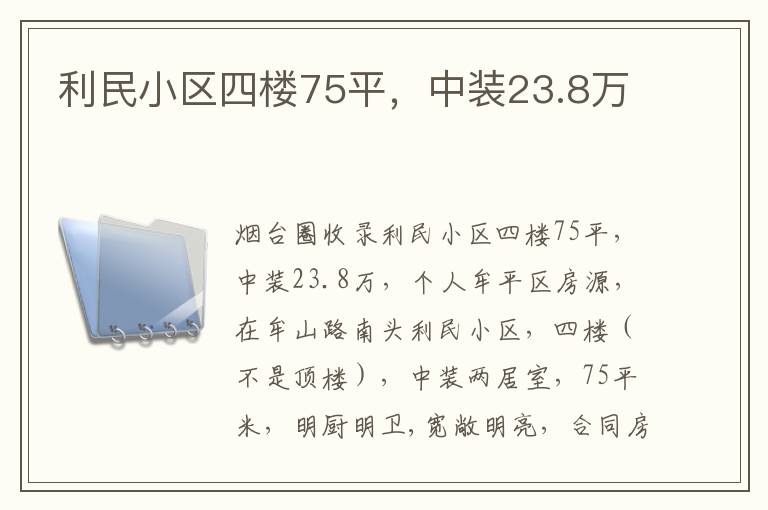 利民小區(qū)四樓75平，中裝23.8萬(wàn)